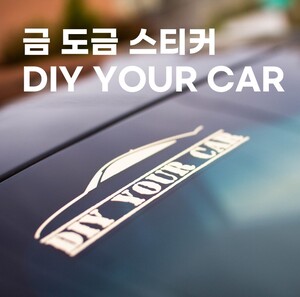 DIY YOUR CAR 금 도금 스티커 메탈스티커